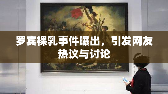 罗宾裸乳事件曝出，引发网友热议与讨论