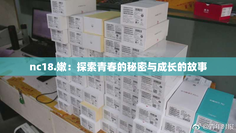 nc18.嫩：探索青春的秘密与成长的故事