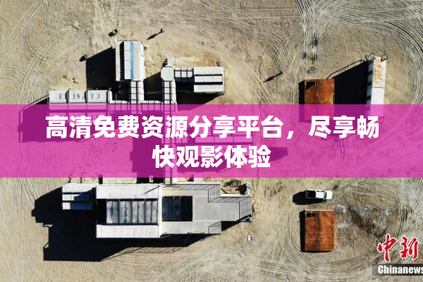 高清免费资源分享平台，尽享畅快观影体验