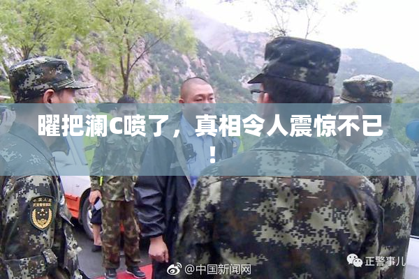 曜把澜C喷了，真相令人震惊不已！