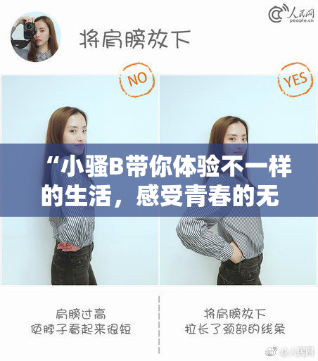 “小骚B带你体验不一样的生活，感受青春的无限可能”