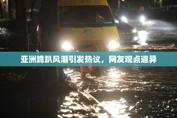 亚洲跪趴风潮引发热议，网友观点迥异
