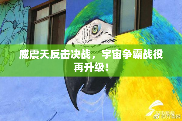 威震天反击决战，宇宙争霸战役再升级！