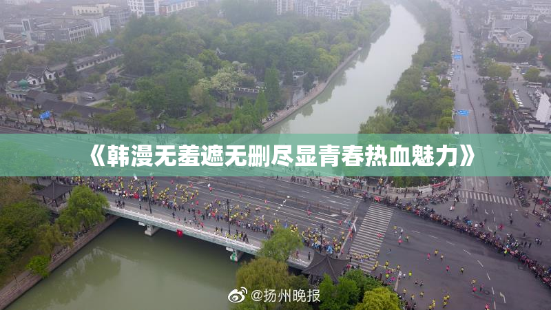 《韩漫无羞遮无删尽显青春热血魅力》