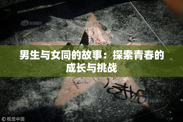 男生与女同的故事：探索青春的成长与挑战