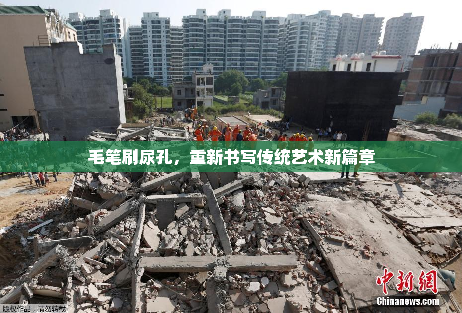毛笔刷尿孔，重新书写传统艺术新篇章