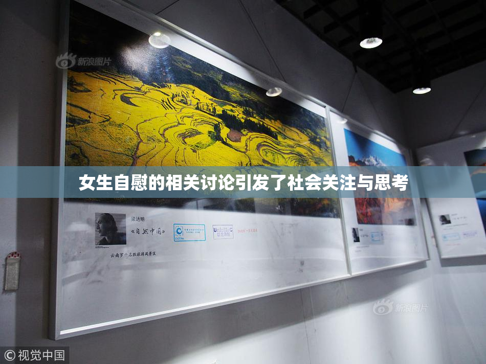 女生自慰的相关讨论引发了社会关注与思考