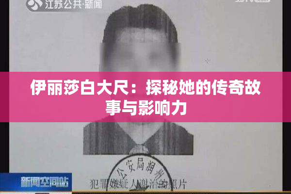 伊丽莎白大尺：探秘她的传奇故事与影响力