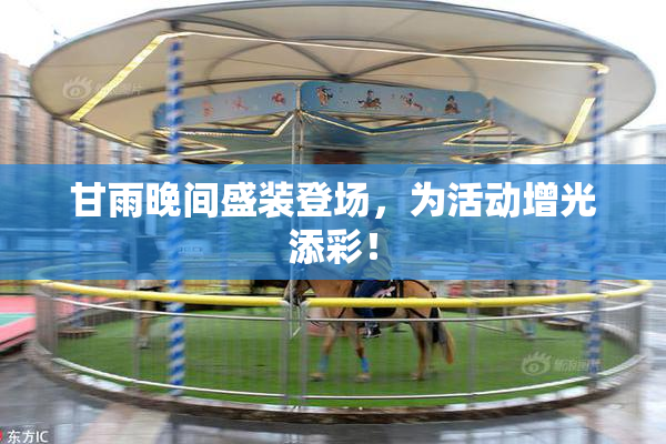 甘雨晚间盛装登场，为活动增光添彩！