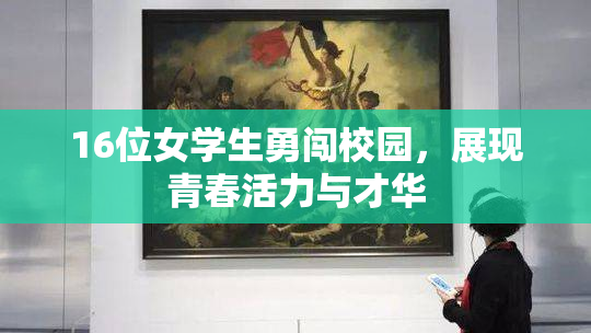 16位女学生勇闯校园，展现青春活力与才华