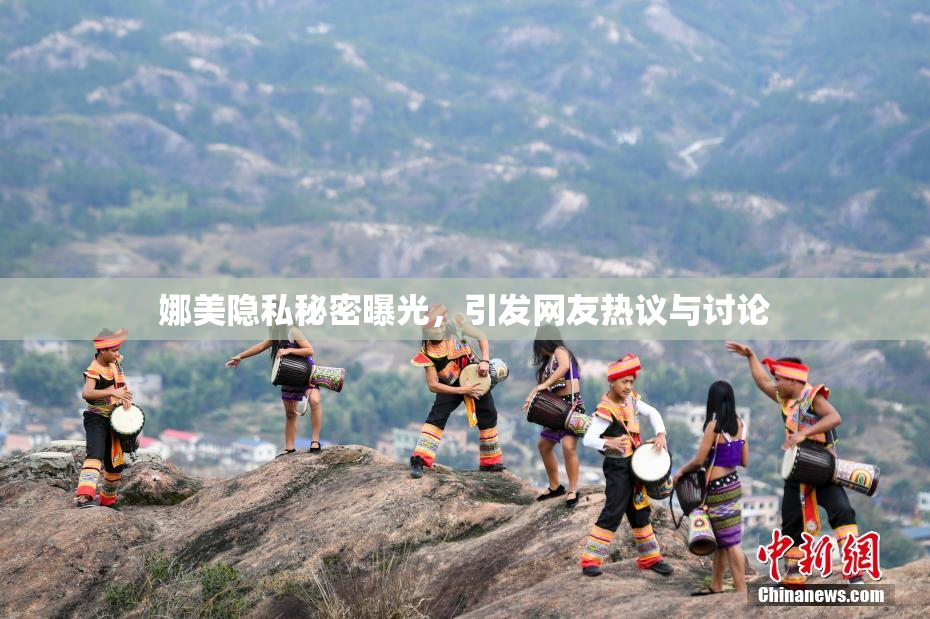 娜美隐私秘密曝光，引发网友热议与讨论