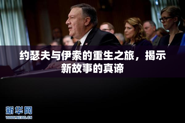 约瑟夫与伊索的重生之旅，揭示新故事的真谛