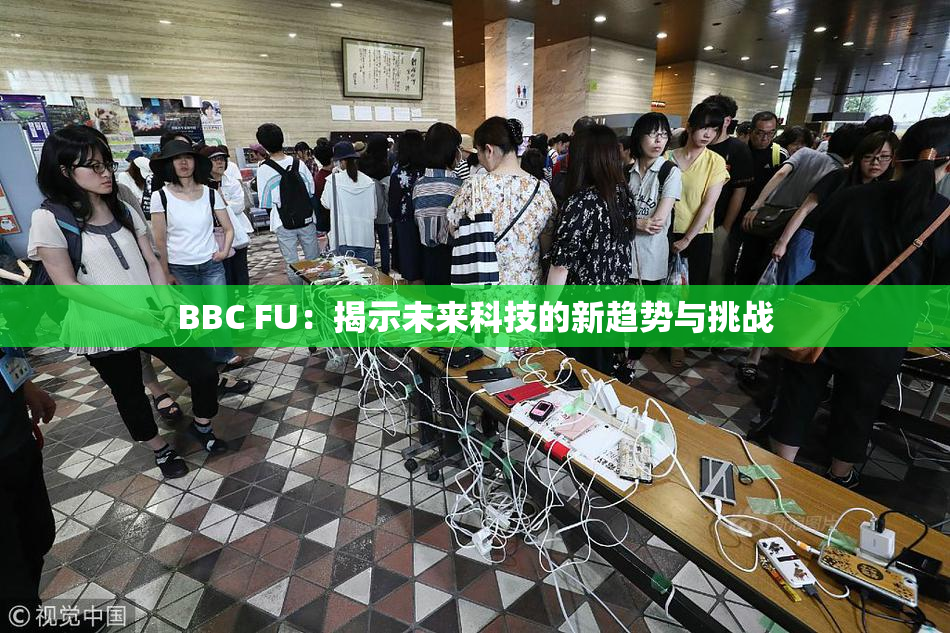 BBC FU：揭示未来科技的新趋势与挑战