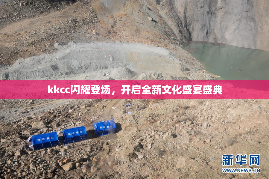 kkcc闪耀登场，开启全新文化盛宴盛典