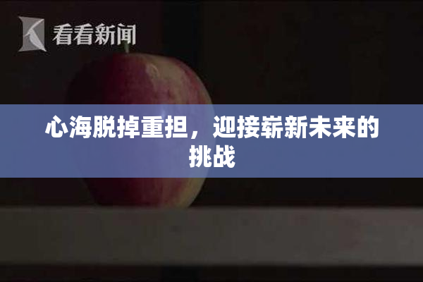心海脱掉重担，迎接崭新未来的挑战
