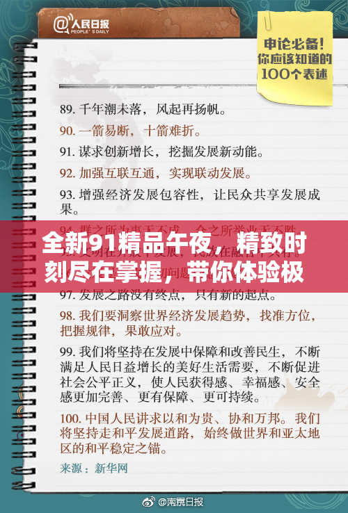 全新91精品午夜，精致时刻尽在掌握，带你体验极致魅力！
