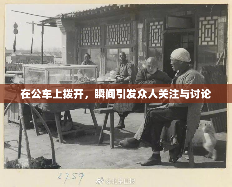 在公车上拨开，瞬间引发众人关注与讨论