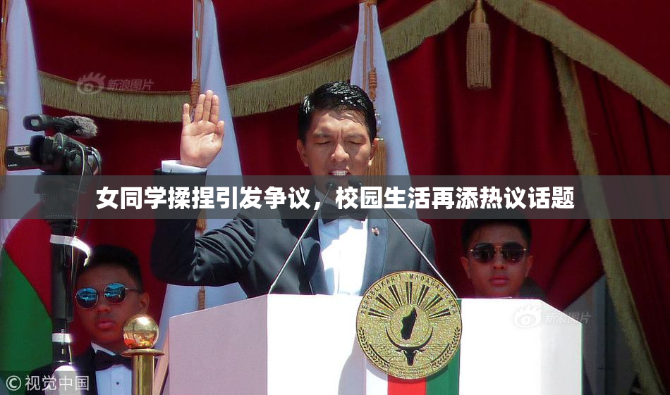 女同学揉捏引发争议，校园生活再添热议话题