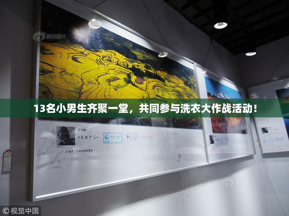 13名小男生齐聚一堂，共同参与洗衣大作战活动！
