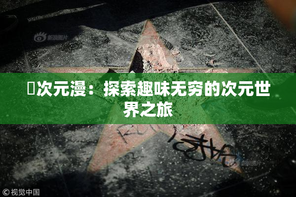 囧次元漫：探索趣味无穷的次元世界之旅
