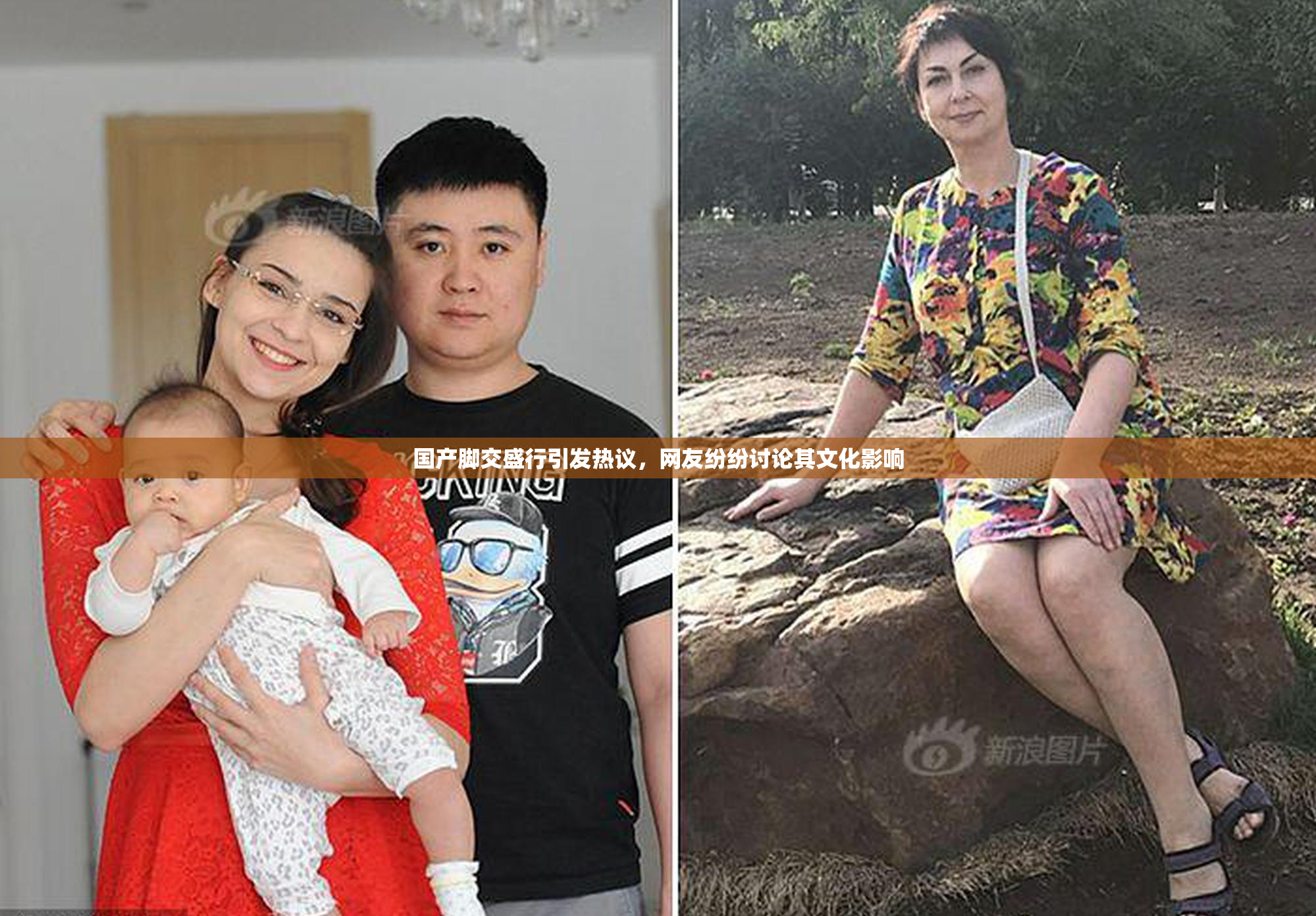 国产脚交盛行引发热议，网友纷纷讨论其文化影响