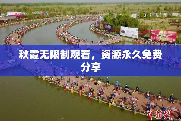 秋霞无限制观看，资源永久免费分享
