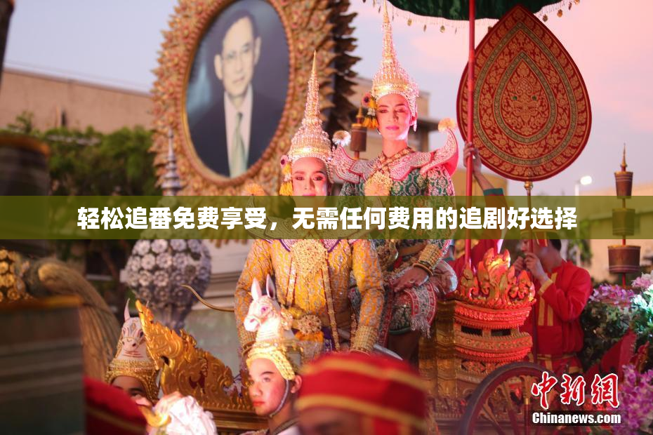 轻松追番免费享受，无需任何费用的追剧好选择
