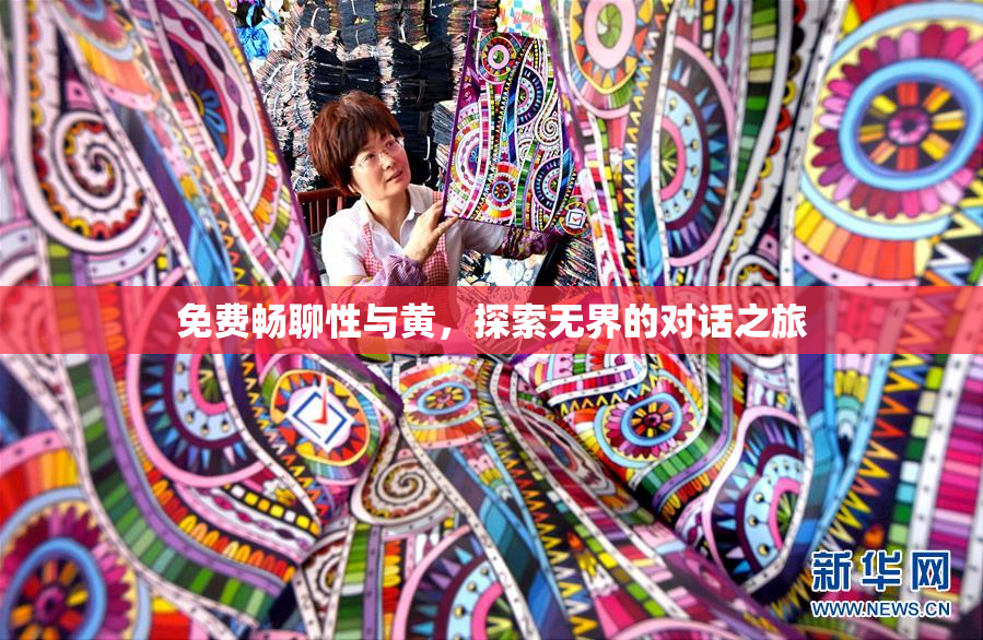 免费畅聊性与黄，探索无界的对话之旅