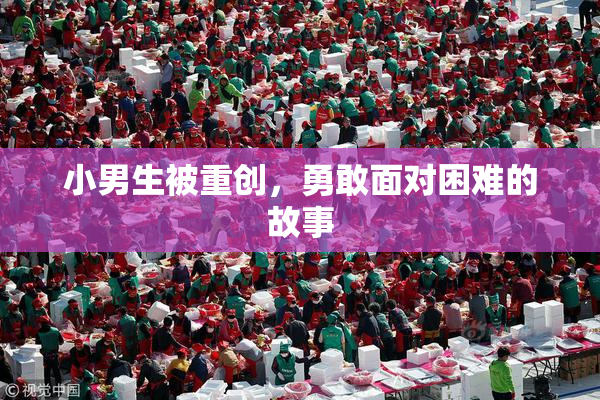 小男生被重创，勇敢面对困难的故事