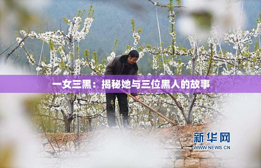 一女三黑：揭秘她与三位黑人的故事