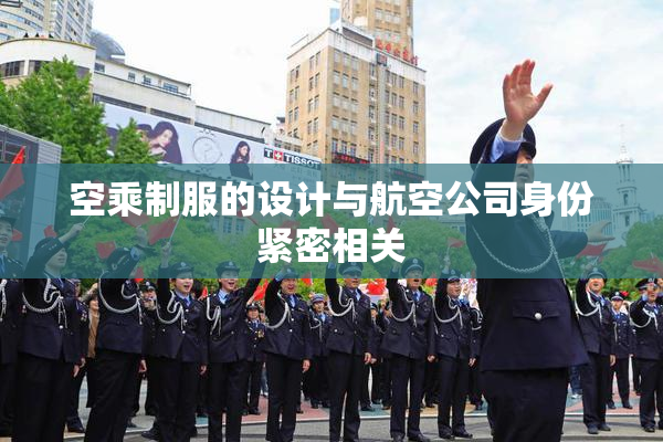 空乘制服的设计与航空公司身份紧密相关