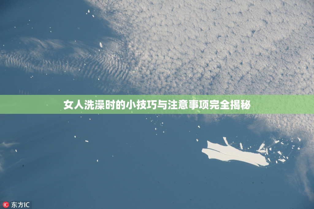 女人洗澡时的小技巧与注意事项完全揭秘