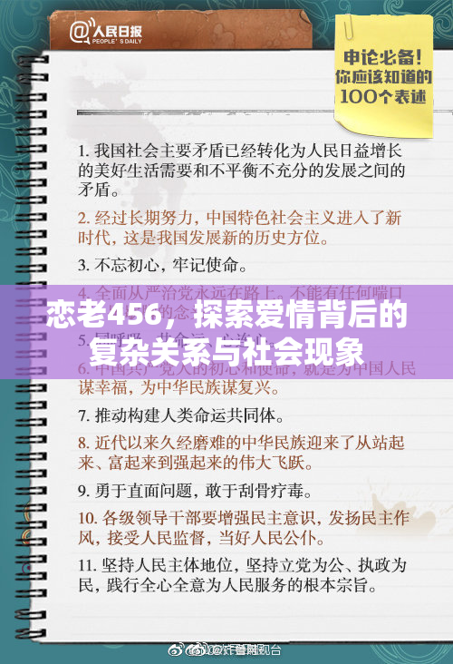 恋老456，探索爱情背后的复杂关系与社会现象