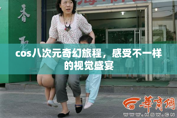 cos八次元奇幻旅程，感受不一样的视觉盛宴