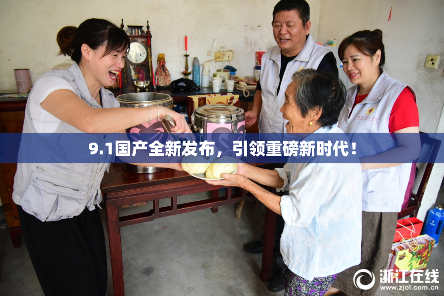 9.1国产全新发布，引领重磅新时代！