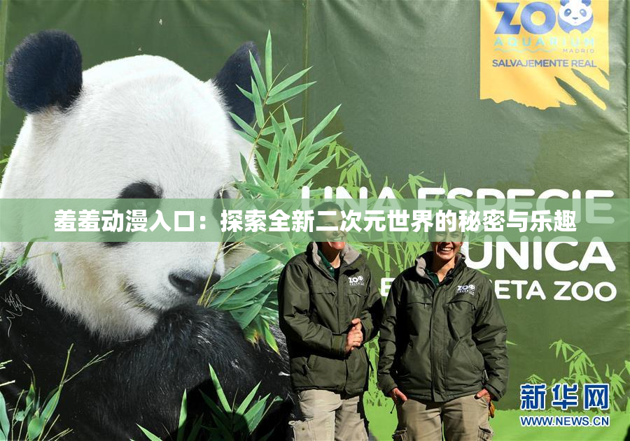 羞羞动漫入口：探索全新二次元世界的秘密与乐趣