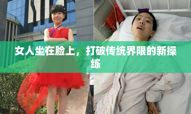 女人坐在脸上，打破传统界限的新操练