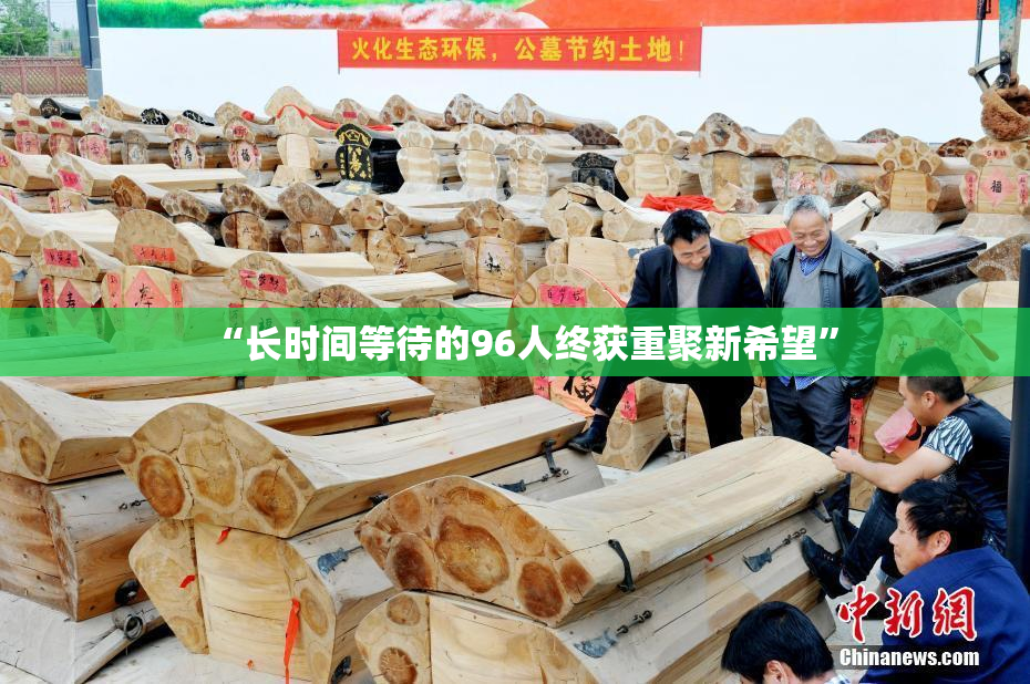 “长时间等待的96人终获重聚新希望”