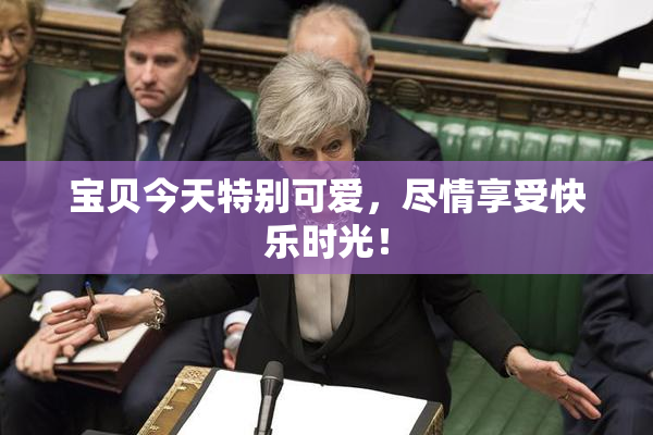 宝贝今天特别可爱，尽情享受快乐时光！