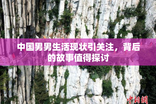 中国男男生活现状引关注，背后的故事值得探讨