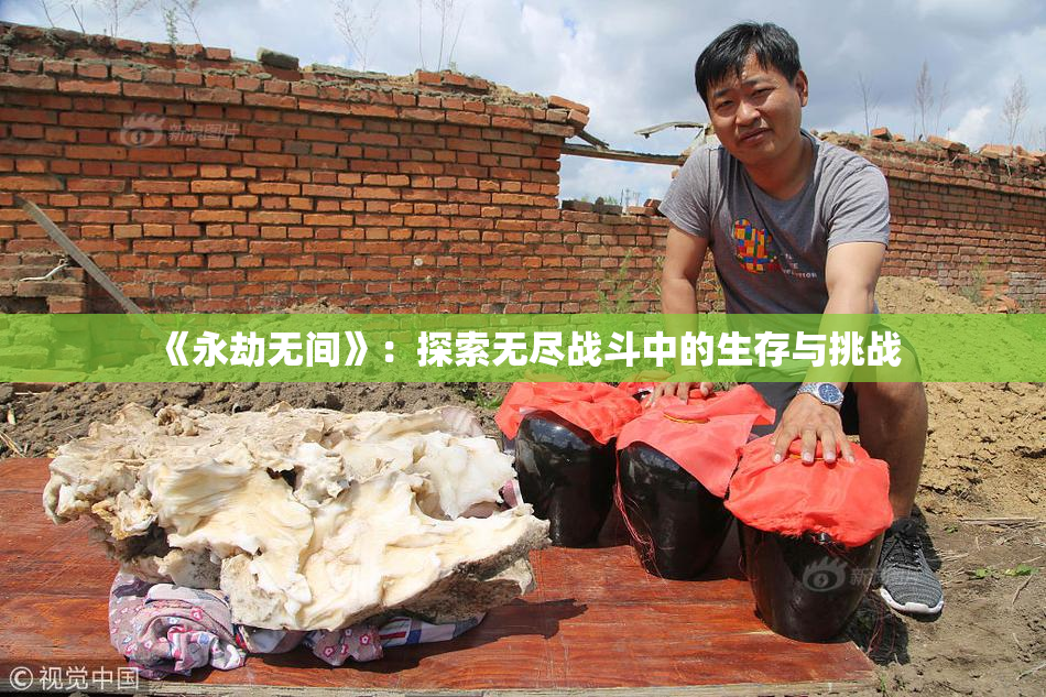 《永劫无间》：探索无尽战斗中的生存与挑战