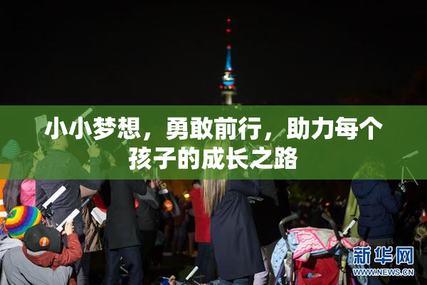 小小梦想，勇敢前行，助力每个孩子的成长之路