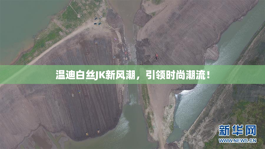 温迪白丝JK新风潮，引领时尚潮流！