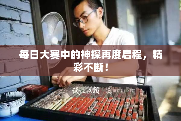 每日大赛中的神探再度启程，精彩不断！