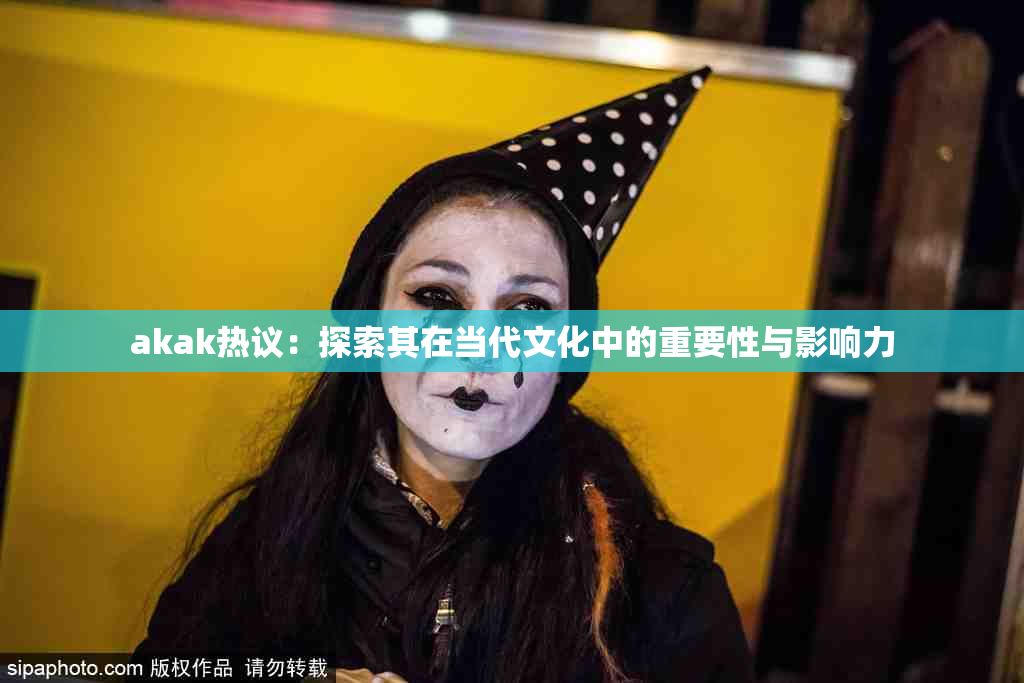 akak热议：探索其在当代文化中的重要性与影响力