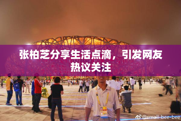 张柏芝分享生活点滴，引发网友热议关注