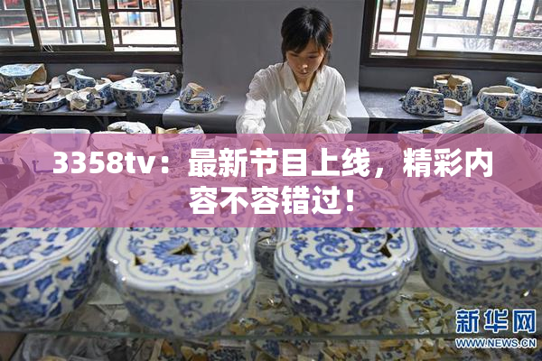 3358tv：最新节目上线，精彩内容不容错过！