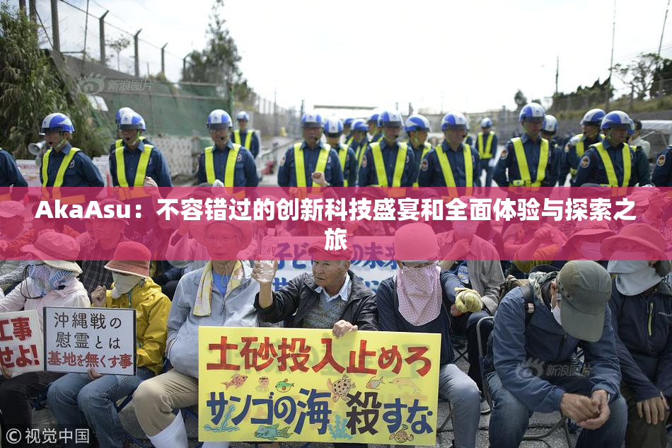 AkaAsu：不容错过的创新科技盛宴和全面体验与探索之旅