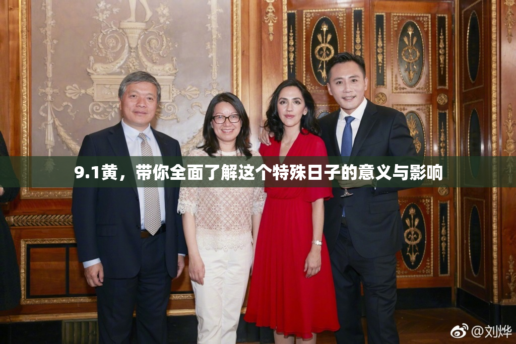 9.1黄，带你全面了解这个特殊日子的意义与影响