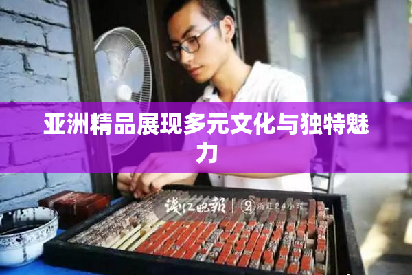 亚洲精品展现多元文化与独特魅力